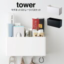 tower タワー マグネットストレージバスケット ／山崎実業 ストレージボックス マグネット 磁石 冷蔵庫 お風呂 収納 小物 整理 フック ワイド シンプル 貼りつく 小物入れ プレゼント