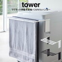 【土日祝もあす楽】tower タワー マグネット伸縮洗濯機バスタオルハンガー ／山崎実業 バスタオルハンガー マグネット 便利 タオル掛け タオル バスマット