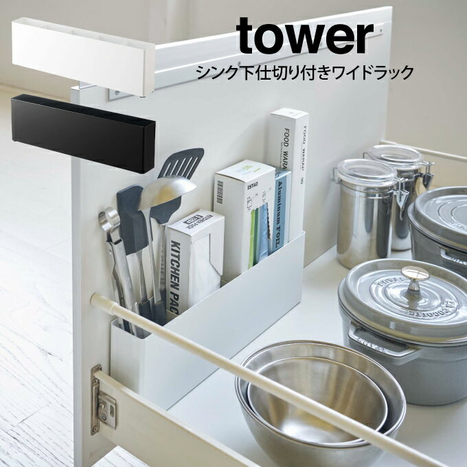 tower タワー シンク下仕切り付きワイドラック ／山崎実業 タワー キッチン仕切り 仕切り付き 北欧 収納 便利 スリム 隙間 まな板 隙間..