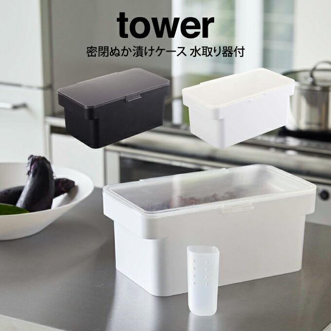 tower タワー 密閉ぬか漬けケース 水取り器付 ／山崎実業 タワー 漬物 密閉 シンプル 3L 大容量 550g 漬物桶 米びつ うめぼし 浅漬け キッチン雑貨 ホワイト ブラック