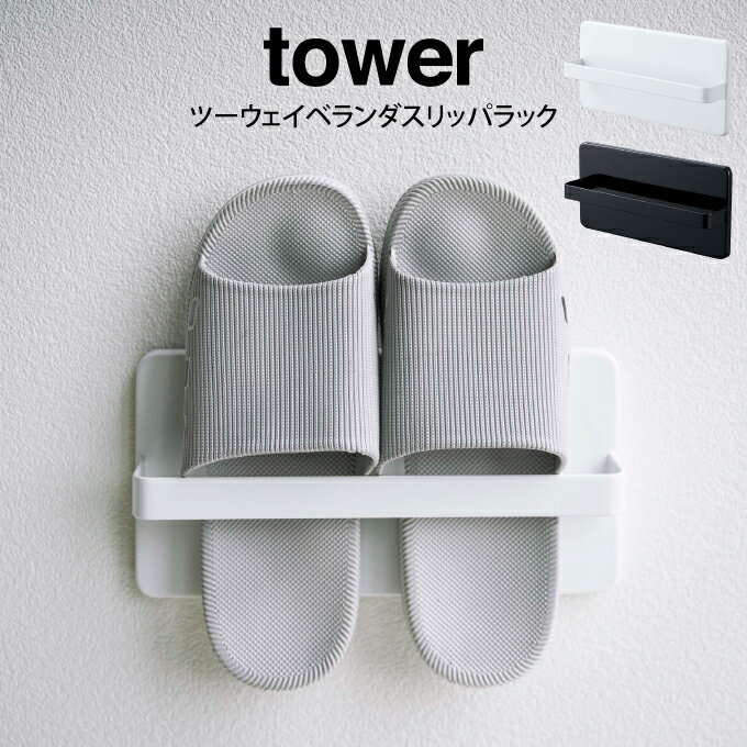 tower タワー ツーウェイベランダス