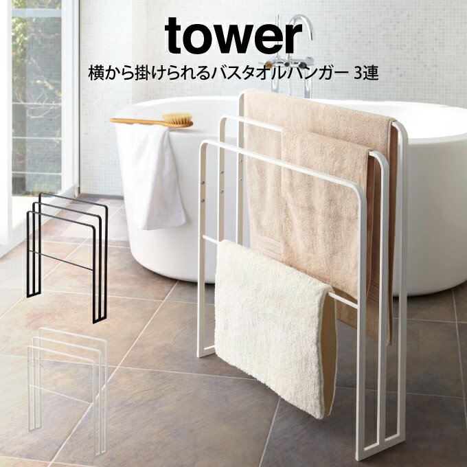 tower タワー 横から掛けられるバスタオルハンガー 3連 ／山崎実業 バスタオルハンガー おしゃれ タワー 北欧 見せる収納 バスマット ホワイト ブラック