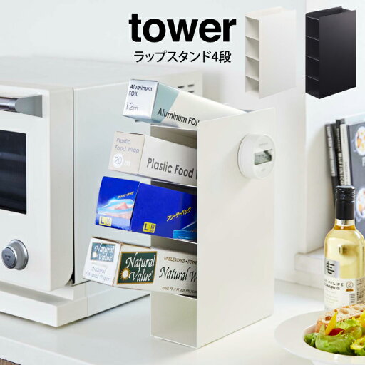 tower タワー ラップスタンド4段 / tower タワー ラップスタンド4段 /