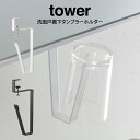 【メール便で送料無料】tower タワー 洗面戸棚下タンブラーホルダー /山崎実業 tower 洗濯所 コップ 収納 引っ掛け スッキリ 衛生的 調整ネジ ホワ...