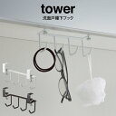 【土日もGWも毎日営業】tower タワー 洗面戸棚下フック ／山崎実業 tower 洗面台 収納 小物入れ メガネ ゴム ブラシ ブラシ フック ラック 戸棚下 戸棚 棚下 吊り下げ 洗面台 収納 収納ラック 洗面所 洗面室 洗面戸棚下フック タワー シンプル ホワイト ブラック