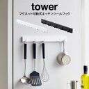 tower タワー マグネット可動式キッチンツールフック ／山崎実業 タワー マグネット可動式キッチンツールフック ホワイト ブラック キッチン収納 収納フック キッチンフック キッチンツールフック フック 可動式フック 5連フック マグネット 可動式 シンプル おしゃれ その1