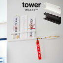 【土日祝もあす楽】tower タワー 神札ホルダー ／山崎実業 タワー 神札ホルダー タワー お札立て 取付簡単 神棚 壁掛け 破魔矢掛け お札入れ 棚板 御札立て お札差し 簡易神棚 シンプル モダン ホワイト ブラック