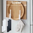 tower タワー マグネットキッチントレーホルダー 2個組 ／山崎実業 タワー トレーホルダー タワー マグネット式 北欧 キッチントレーホ..