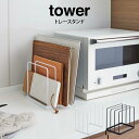 tower タワー トレースタンド /山崎実業 tower キッチン収納 省スペース 収納 隙間収納 北欧 引き出し収納 高さ19.5 幅19.5 ホワイト ブ...