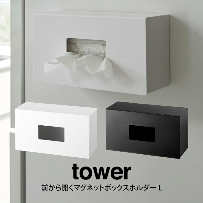 tower タワー 前から開くマグネットボックスホルダー L ／山崎実業 タワー マグネット式 キッチンホルダー 整理整頓 Lサイズ 収納 収納ボックス 台所 キッチンクロス 排水ネット取付簡単 レジ袋 新生活