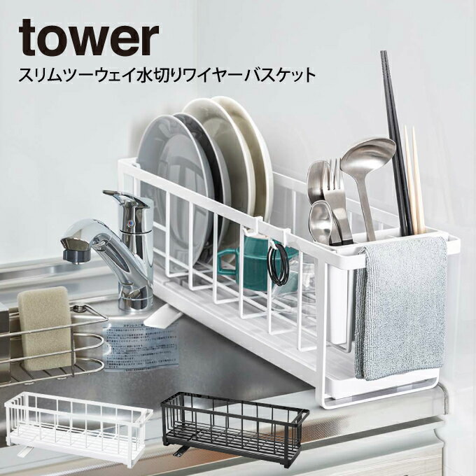 tower スリムツーウェイ水切りワイヤーバスケット ／ タ