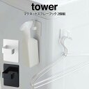 tower タワー マグネットスプレーフック 2個組 /山崎実業 タワー マグネット収納 磁石 スプレーボトル 収納 整理整頓 ランドリー キッチン 玄関 北欧...