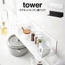 tower タワー マグネットキッチン棚 ワイド /山崎実業 タワー キッチン収納 マグネット式 調味料 キッチン棚 ワイド 北欧 お洒落 おしゃれ 落ちにくい...