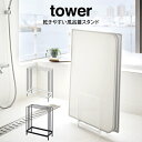 tower タワー 乾きやすい風呂蓋スタンド ／山崎実業 タワー 乾きやすい風呂蓋スタンド タワー 風呂ふた専用ラック 組合せふた シャッターふた 浴室 バスルーム 風呂 カビ ぬめり 防止 収納 ホルダー 浮かせる 干す 清潔 新生活