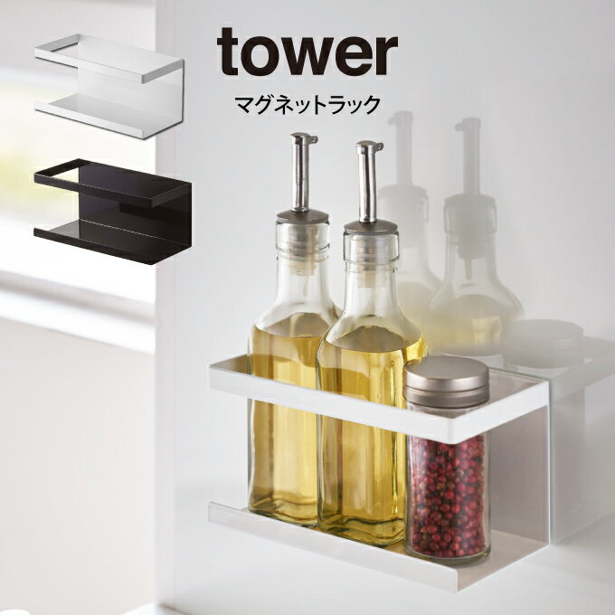 tower タワー マグネットラック ／