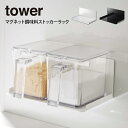 tower タワー マグネット調味料ストッカーラック /