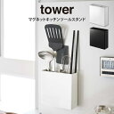 tower タワー マグネットキッチンツールスタンド /