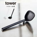 tower タワー シリコーンお玉 / 山崎実業 tower お玉 シリコン レードル 耐熱 おたま 小さじ 大さじ 取り分け キッチンツール 直置き 北欧 おしゃれ モノトーン yamazaki