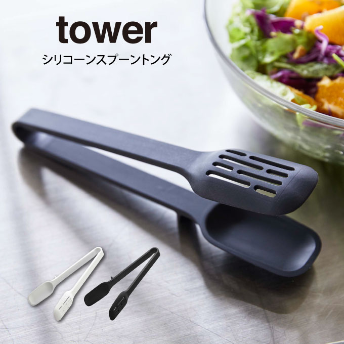 tower タワー シリコーンスプーントング ／ 山崎実業 タワー tower シリコーンスプーントング キッチンツール キッチン収納 調理器具 片付け