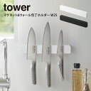 【メール便で送料無料】tower タワー マグネット&ウォール包丁ホルダー W25 / tower マグネット 壁面収納 包丁スタンド キッチン収納 工具ホルダ...