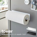 tower タワー マグネットキッチンペーパーホルダー ワイド / tower キッチンペーパーホルダー タワー ワイド tower ホワイト ブラック ポイント 山崎実業 Yamazaki 海外製対応 大判対応 キッチンペーパー ホルダー タオルハンガー 布巾ハンガー 磁石 おしゃれ シンプル