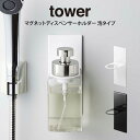 tower タワー マグネットディスペンサーホルダー 泡タイプ ／ 山崎実業 tower 北欧 シンプル 母の日 父の日　プレゼント