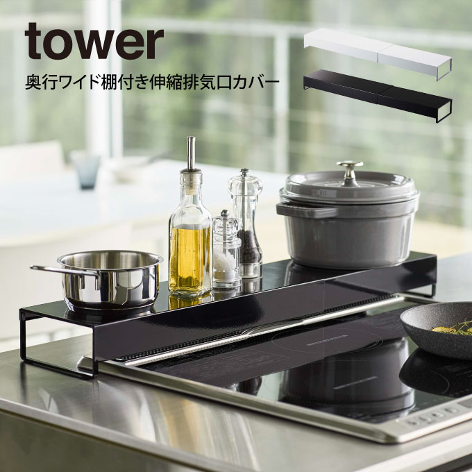 tower タワー 奥行ワイド棚付き伸縮排気口カバー / 山崎実業 tower おしゃれ 北欧 北欧雑貨 シンプル プレゼント 父の日 母の日 新生活