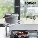 tower タワー 排気口カバー上コンロコーナーラック / tower 山崎実業 北欧雑貨 北欧 オシャレ シンプル 母の日 父の日 プレゼント