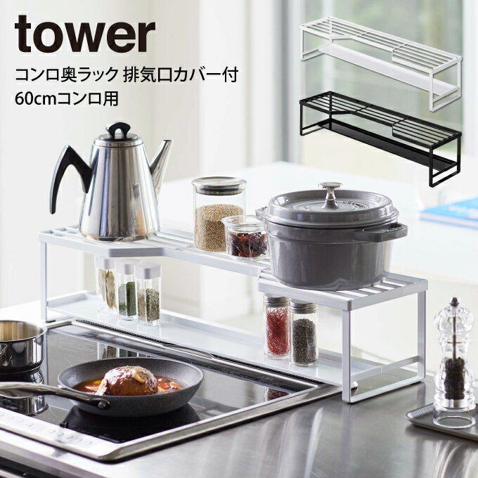 【土日祝もあす楽】tower タワー コンロ奥ラック 排気口カバー付 60cmコンロ用 ／ tower　山崎実業 北欧 雑貨 オシャレ 生活 母の日 父の日 プレゼント