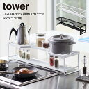 【先着限定最大1000円引クーポンあり】tower タワー コンロ奥ラック 排気口カバー付 60cmコンロ用 / tower 山崎実業 北欧 雑貨 オシャレ 生活 母の日 父の日 プレゼント