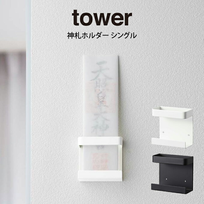 tower タワー 神札ホルダー シングル ／ 山崎実業 tower　おしゃれ 北欧 北欧雑貨 シンプル プレゼント 父の日 母の日 新生活