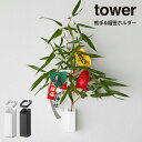 【先着限定最大1000円引クーポンあり】tower タワー 熊手&福笹ホルダー 山崎実業 / 山崎実業 towe 北欧雑貨 北欧 シンプル オシャレ 可愛い 年...