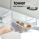 tower タワー 戸棚下野菜収納ネット 山崎実業 / 山崎実業 収納 シンプル オシャレ 一人暮らし 便利 母の日 父の日 プレゼント