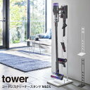 tower タワー コードレスクリーナースタンド M&DS / 山崎実業 tower おしゃれ 北欧 北欧雑貨 シンプル プレゼント 父の日 母の日 新生活