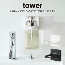 tower タワー フィルムフックディスペンサーホルダー 泡タイプ / tower 山崎実業 北欧 雑貨 オシャレ 生活 母の日 父の日 プレゼント
