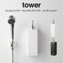 tower タワー フィルムフックツーウェイディスペンサー コンディショナー / 山崎実業 tower シンプル フィルムフックツーウェイディスペンサー タワー...