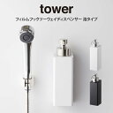 tower タワー フィルムフックツーウェイディスペンサー 泡タイプ ／ 山崎実業 tower シンプル 在宅 北欧 可愛いtower タワー フィルムフックツーウェイディスペンサー 泡タイプ 母の日 父の日 プレゼント