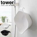 tower タワー マグネット&引っ掛け湯おけ ／tower 山崎実業 マグネット 引っ掛け 湯おけ 風呂イス セット タワー tower おしゃれ SET バスチェア 風呂椅子 風呂いす 洗面器 手桶 浮かせる 衛生的 フック バスグッズ ホワイト ブラック タワーシリーズ 山崎実業