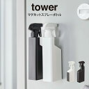 【土日もGWも毎日営業】tower タワー マグネットスプレーボトル ／ tower 山崎実業 北欧 雑貨 オシャレ 生活 母の日 父の日 プレゼント