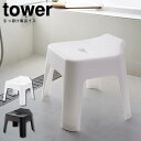 tower タワー 引っ掛け風呂イス ／tower 山崎実業 風呂椅子 引っ掛け風呂イス タワー tower 風呂いす コの字 バスチェア おしゃれ お風呂 山崎実業 タワーシリーズ yamazaki 白 ホワイト 黒 ブラック