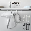 【土日もGWも毎日営業】tower タワー ドライヤーハンガー ／ tower　山崎実業 北欧 雑貨 オシャレ 生活 母の日 父の日 プレゼント