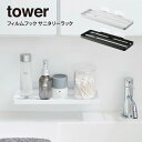 tower タワー フィルムフック サニタリーラック / 山崎実業 tower 北欧 シンプル 母の日 父の日 プレゼント