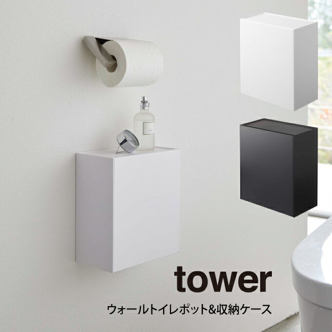 【土日祝もあす楽】tower ウォールトイレポット&収納ケース ／ 山崎実業 tower トイレポット サニタリーボックス トイレ ごみ箱 トイレ収納 ゴミ箱 生理用品 収納 壁 北欧 おしゃれ モノトーン シンプル