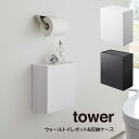 【土日もGWも毎日あす楽】tower ウォールトイレポット&収納ケース ／ 山崎実業 tower トイレポット サニタリーボックス トイレ ごみ箱 トイレ収納 ゴミ箱 生理用品 収納 壁 北欧 おしゃれ モノトーン シンプル