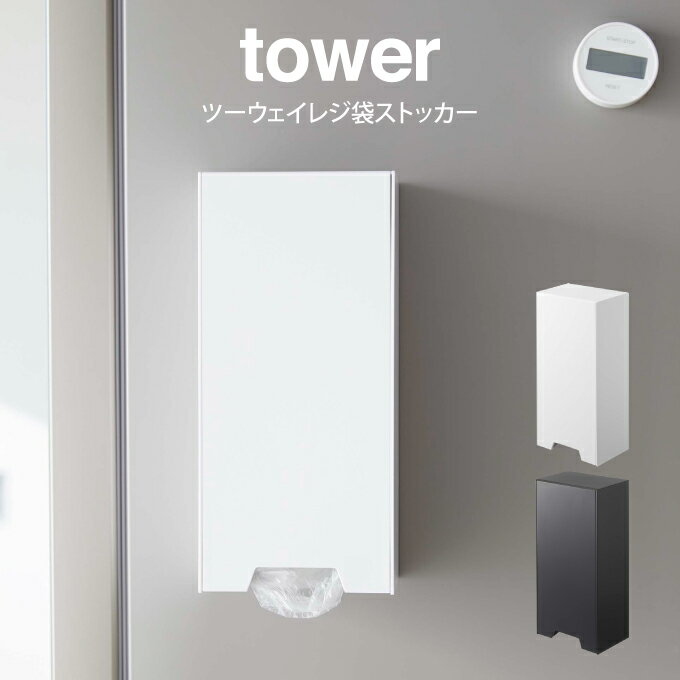 tower タワー ツーウェイレジ袋ストッカー ／ 山崎実業 tower マグネット レジ袋ストッカー 収納 磁石 レジ袋 ストッカー ホルダー 壁面収納 ポリ袋 壁面 冷蔵庫 北欧 おしゃれ モノトーン yamazaki ブラック ホワイト