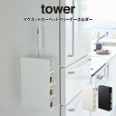 tower タワー マグネットカーペットクリーナーホルダー ／ 山崎実業 tower シンプル 在宅 北欧 可愛い マグネットカーペットクリーナーホルダー 母の日 父の日 プレゼント