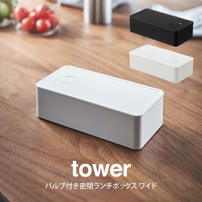 tower タワー バルブ付き密閉ランチボックス ワイド ／ tower　山崎実業 北欧 雑貨 オシャレ 生活 母の日 父の日 プレゼント