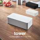 tower タワー バルブ付き密閉ランチボックス ワイド ／ tower　山崎実業 北欧 雑貨 オシャレ 生活 母の日 父の日 プレゼント