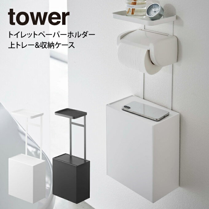 tower タワー トイレットペーパーホルダー上トレー&収納ケース ／ 山崎実業 tower 北欧 シンプル 母の日 父の日　プレゼント