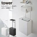 tower タワー トイレットペーパーホルダー上トレー&収納ケース ／ 山崎実業 tower 北欧 シンプル 母の日 父の日 プレゼント